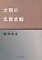 文明の生態史観 (中公文庫)