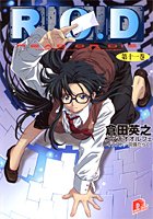 R.O.D 第十一巻 (スーパーダッシュ文庫)