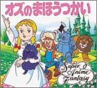 オズのまほうつかい (スーパー・アニメファンタジー)-