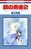 銀の勇者 (2) (花とゆめCOMICS)
