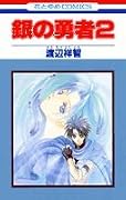 銀の勇者 (2) (花とゆめCOMICS)