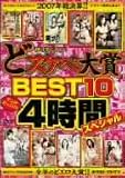 2007ǯ���軻!!����!NEXT11�ɥ��������BEST10