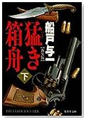 猛き箱舟〈下〉 (集英社文庫)