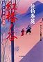 紅椿ノ谷 ─ 居眠り磐音江戸双紙 17 (双葉文庫)