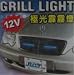 Universal Fit Knight Rider Grill LED Light Indicator - Blue