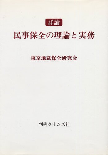 詳論 民事保全の理論と実務のJPEG画像