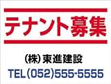 不動産看板 テナント募集サイン60ｃｍｘ90ｃｍ