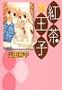 紅茶王子 第11巻 (白泉社文庫 や 4-19)