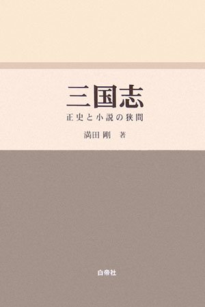 Cover image : 三国志―正史と小説の狭間