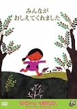 みんなが おしえてくれました [DVD]