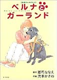 ベルナとガーランド―盲導犬ものがたり (単行本コミックス)