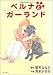 ベルナとガーランド―盲導犬ものがたり (単行本コミックス)