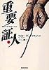 重要証人(下) (集英社文庫)