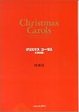 クリスマスコーラス 女声合唱 増補版