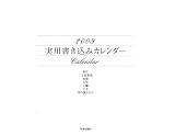イメージ: 2009 実用書き込みカレンダー