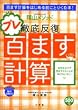 徹底反復プレ百ます計算―百ます計算をはじめる前にとりくむ本! (教育技術MOOK 陰山メソッド)