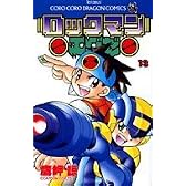 ロックマンエグゼ (13) (コロコロドラゴンコミックス)