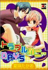 トラブルHONEY DAYS (アクアコミックス)