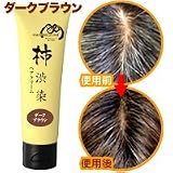 柿渋染ヘアクリーム ダークブラウン