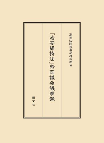 「治安維持法」帝国議会議事録のJPEG画像