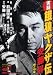 餓狼ヤクザ伝安藤昇 顔の瑕編 (バンブー・コミックス)
