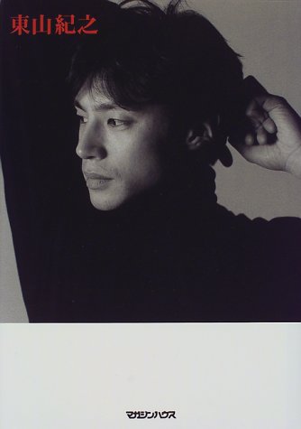 東山紀之