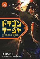 ドラゴンラージャ〈6〉神力