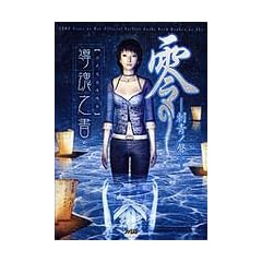 零 刺青ノ聾 公式完全攻略本 導魂之書