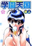 学園天国 5 (5) (ヤングジャンプコミックス)