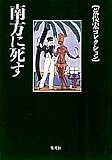 南方に死す (荒俣宏コレクション) (集英社文庫)