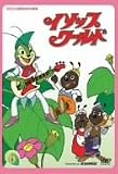 イソップワールド vol.6 [DVD]