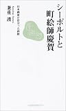 シーボルトと町絵師慶賀 日本画家が出会った西欧 (長崎新聞新書)