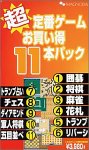 超定番ゲーム お買い得11本パック の評価・レビュー