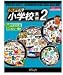 Super 小学校素材 2