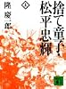 捨て童子・松平忠輝（上） (講談社文庫)