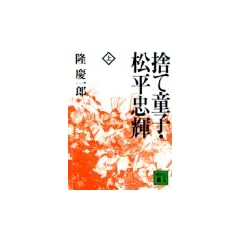捨て童子・松平忠輝(上) (講談社文庫)