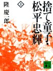 捨て童子・松平忠輝(上) (講談社文庫)