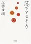 落下する夕方 (角川文庫)