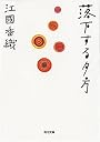 落下する夕方 (角川文庫)