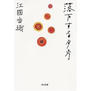 【クリックで詳細表示】落下する夕方 (角川文庫) [文庫]