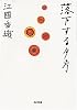 落下する夕方 (角川文庫)