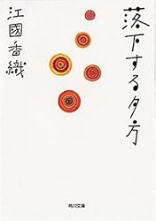落下する夕方 (角川文庫)
