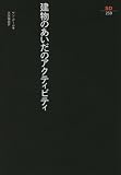 建物のあいだのアクティビティ (SD選書)