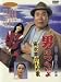 男はつらいよ 寅次郎かもめ歌 [DVD]