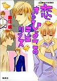 恋するひよこのラビリンス (コバルト文庫)