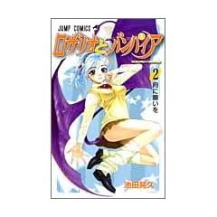 ロザリオとバンパイア 2 (ジャンプコミックス)