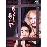 何がジェーンに起こったか? [DVD]
