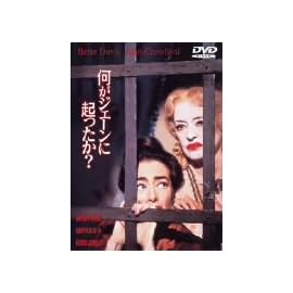 何がジェーンに起こったか? [DVD]