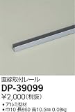 大光電機　直線取付レール 【DP-39099】
