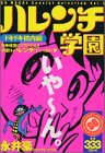 ハレンチ学園 ドキドキ校内編 (プラチナコミックス)